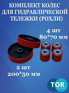 Комплект колес с подшипником 200х50/80х70 2/4 полиуретан для тележек гидравлических