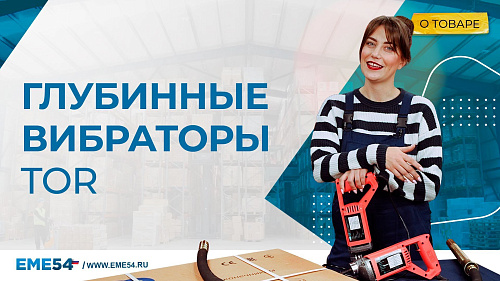 Рассказываем про Глубинные портативные вибраторы TOR ZT