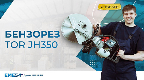 Новый видеообзор: Автономный, мобильный бензорез JH350 марки TOR